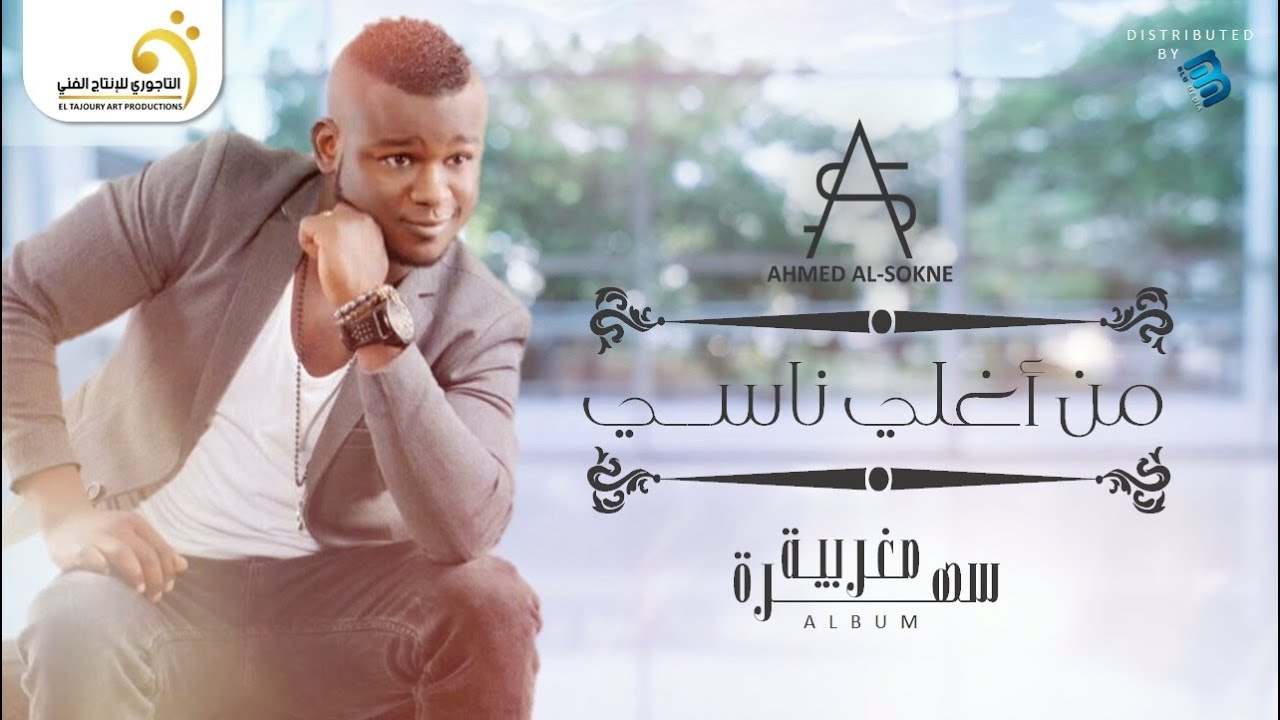 Ahmed Al-Sokne - Men Aghla Nasi أحمد السوكني - من أغلى ناسي