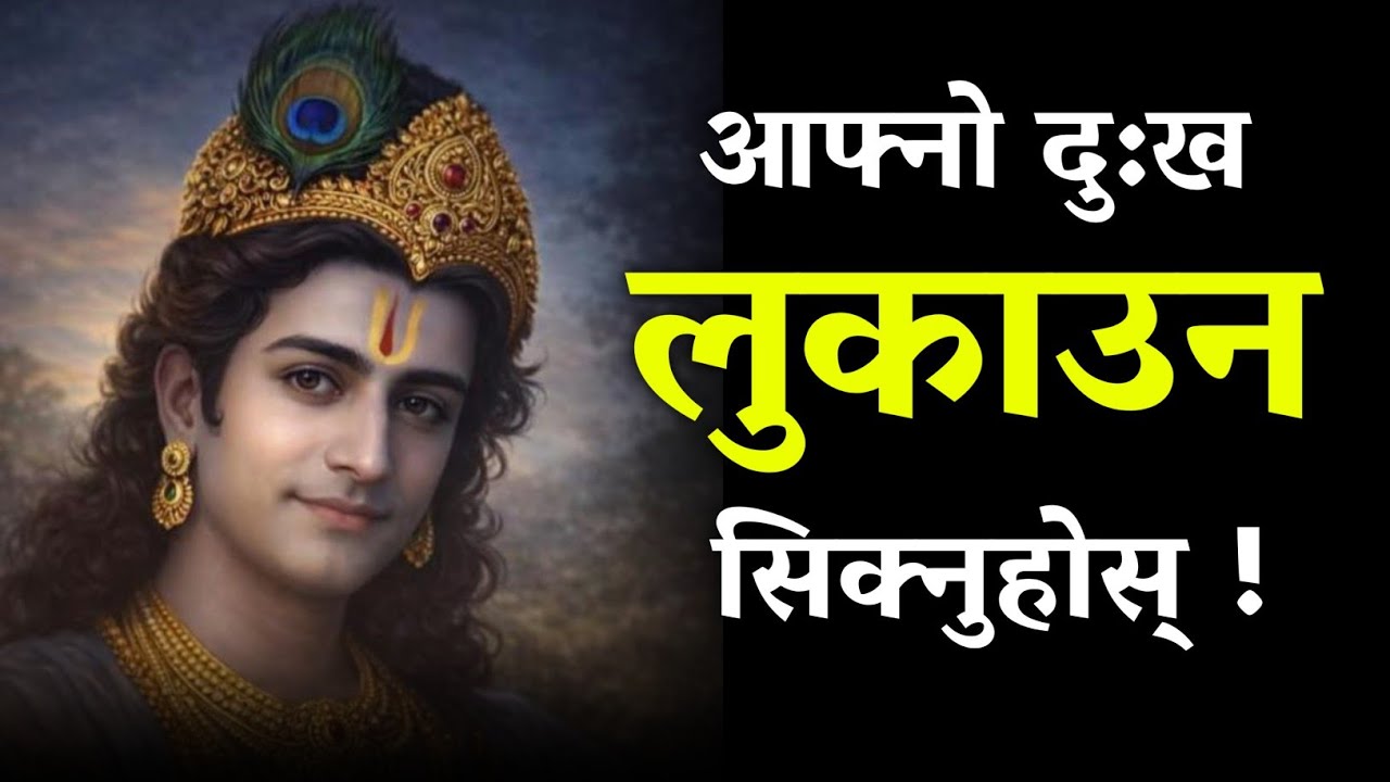 आफ्नो दुख लुकाउन सिके कसैले हेप्न सक्दैन | Shreekrishna Motivational Speech In Nepali 
