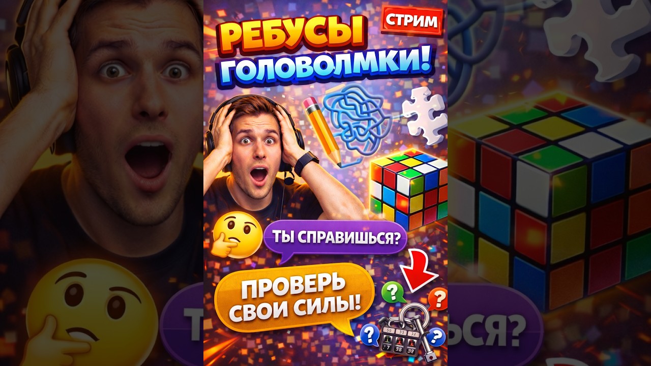 РЕБУСЫ И ГОЛОВОЛОМКИ С ЧАТОМ 🧠 | Сможешь решить быстрее стримера?