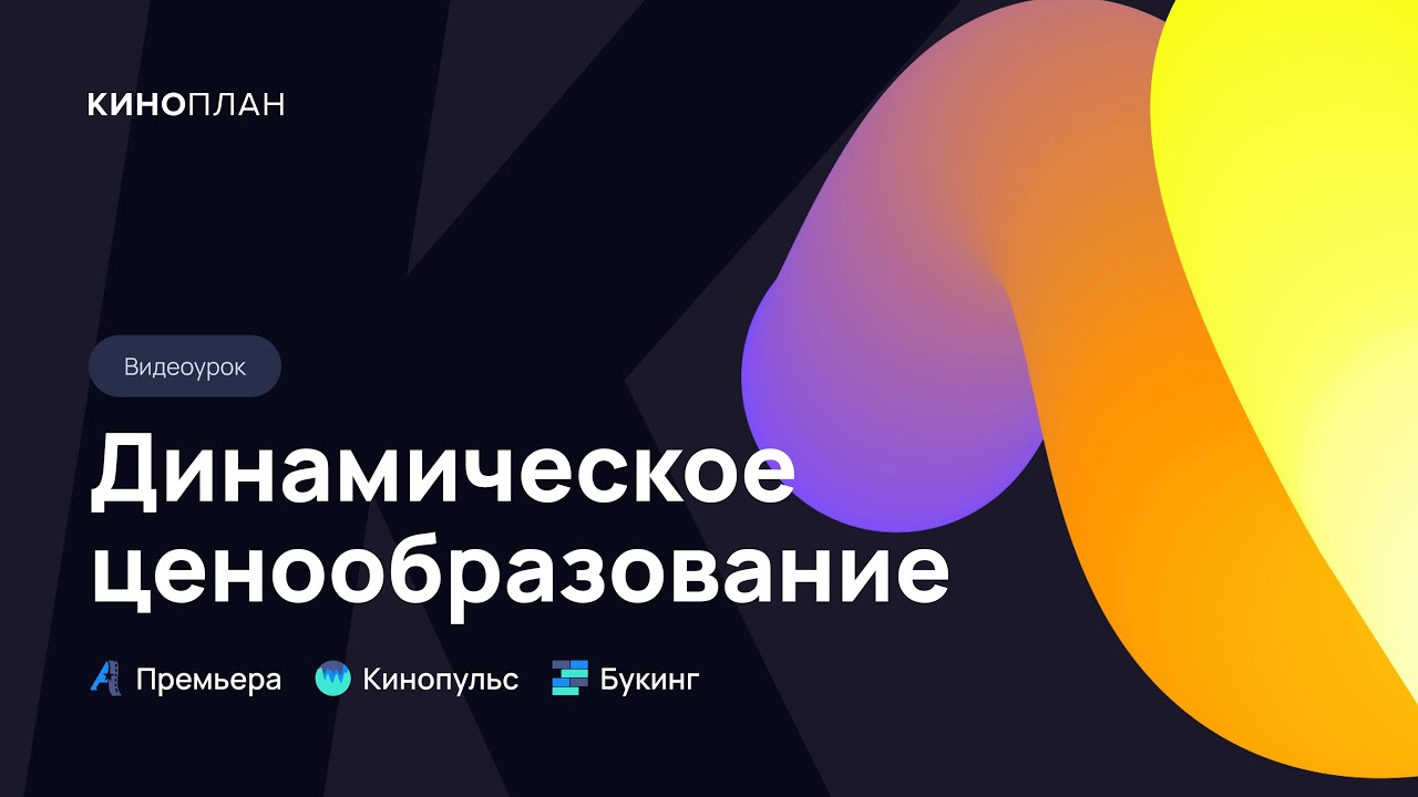 Премьера – Динамическое ценообразование