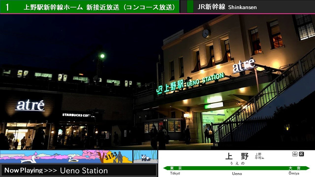 JR上野駅新幹線ホーム 新接近放送集(コンコース収録)