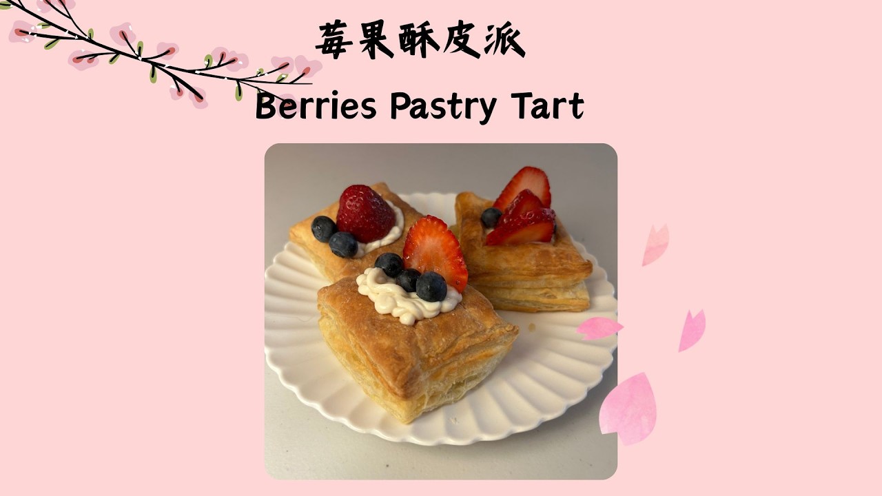 高貴的甜點自己做!來點甜點店的莓果酥皮派!  Make your own delicious berries pastry tart!🫐