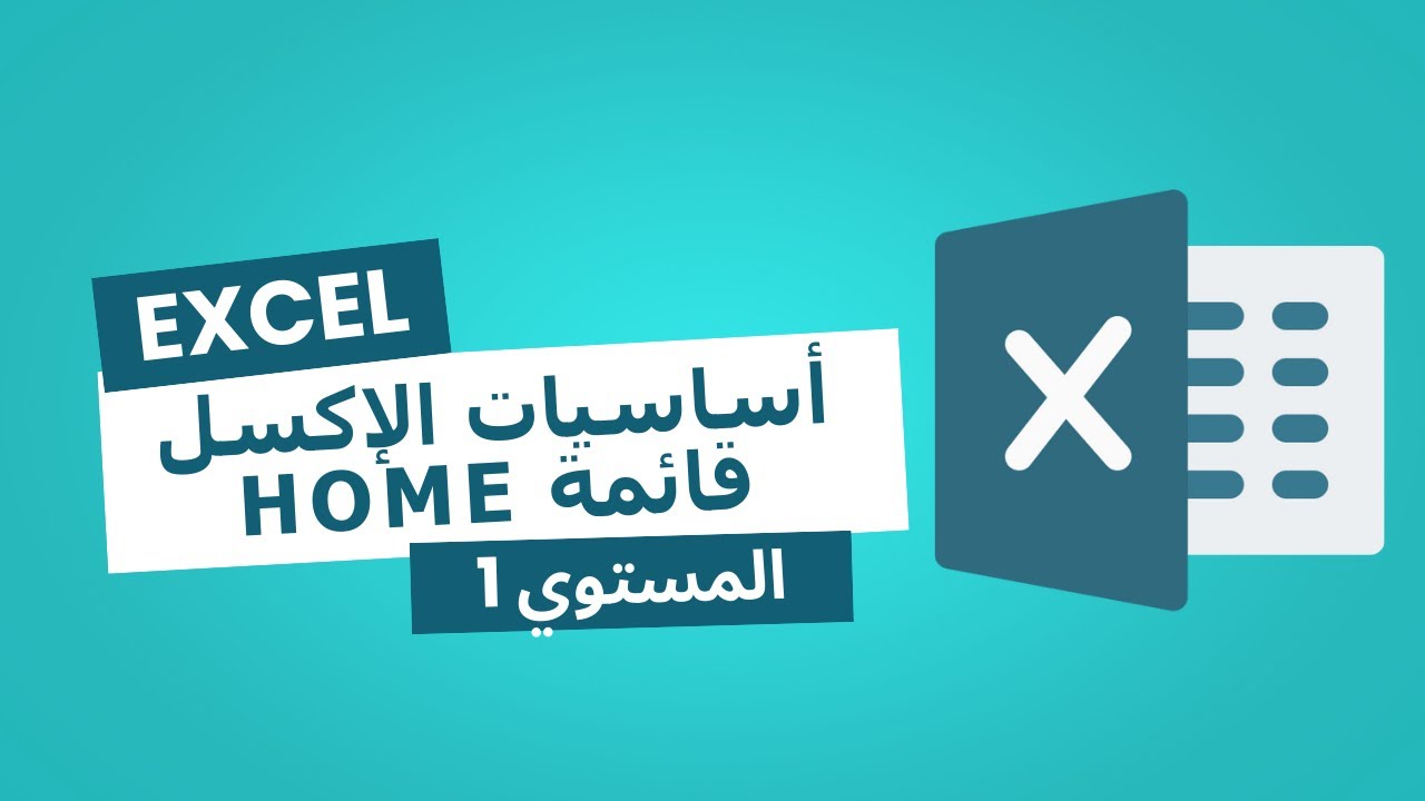 02 - المستوى 1 - أساسيات الإكسل – التعرف على أدوات قائمة Home