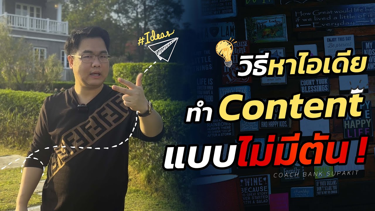 วิธีหาไอเดียทำ Content แบบไม่มีตัน