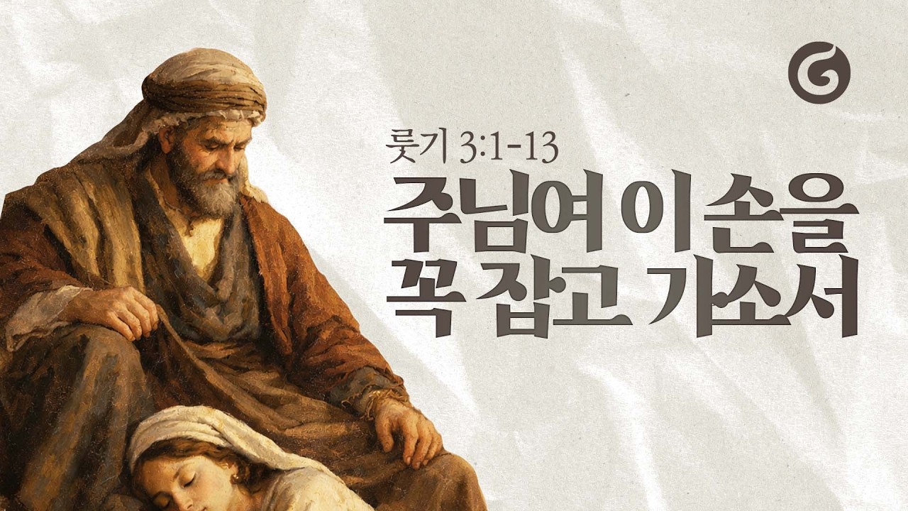 룻기 강해(8) 주님여 이 손을 꼭 잡고 가소서 | 2026.02.01 | 권민 전도사
