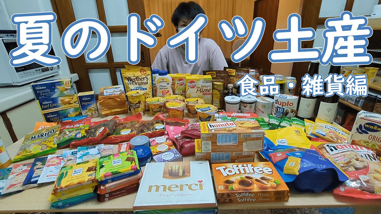 【夏のドイツ土産】これを見れば夏に最適なドイツ土産が分かる！？食品・雑貨編｜