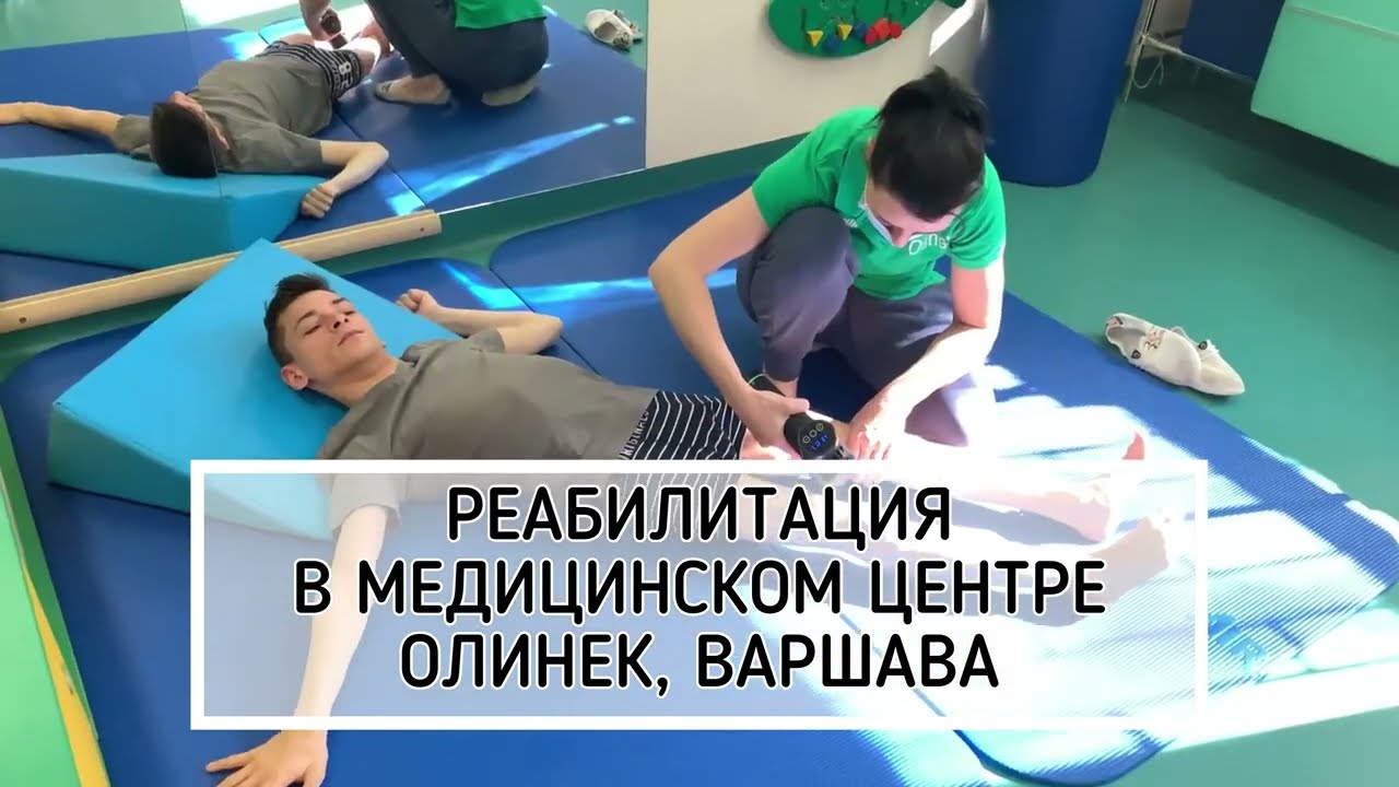 Реабилитация в медицинском центре «Олинек», Варшава, Польша.