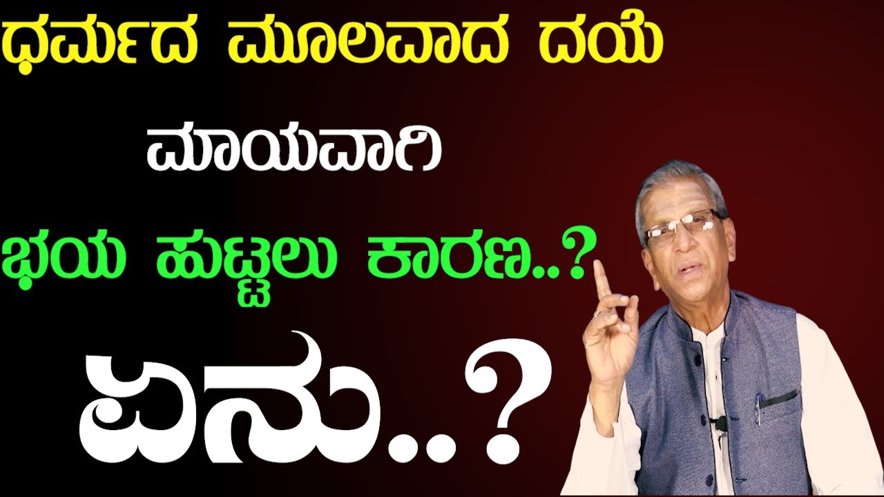 ಧರ್ಮದ ತಪ್ಪು ಅರ್ಥ ಸಮಾಜ ಹಾಳು ಮಾಡ್ತಿದೆಯಾ?| ಅಧ್ಯಾತ್ಮಿಕ ಪ್ರವಚನ | E Krishnappa Basava Tv