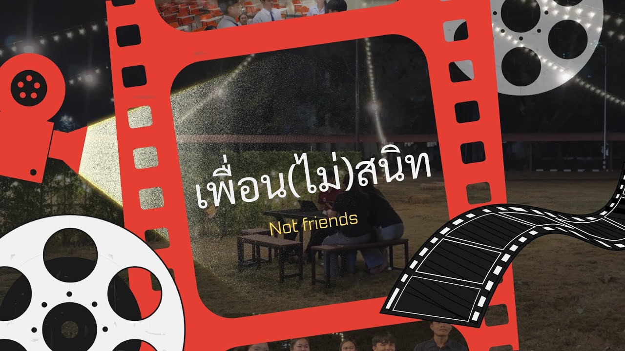 หนังสั้น เรื่อง เพื่อน(ไม่)สนิท (Not friends) | math 67 - reru -