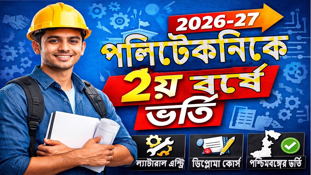 Polytechnic 2nd Year Admission 2026‑27 | ল্যাটারাল এন্ট্রি ভর্তি নির্দেশিকা | Diploma in Engineering