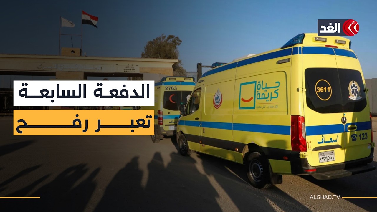 الدفعة السابعة من المرضى عبر منظمة الصحة العالمية تنطلق إلى معبر رفح وصولا لمستشفيات العريش