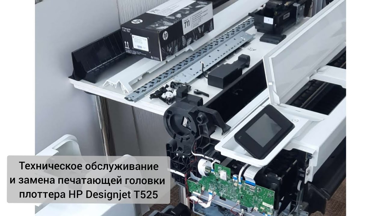 Техническое обслуживание и замена печатающей головки плоттера HP Designjet T525.
