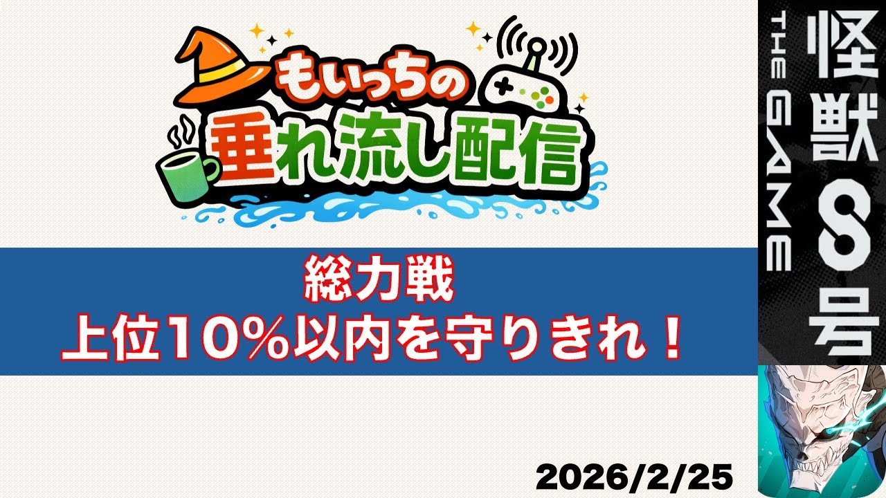 【怪獣8G】総力戦　垂れ流し（声なし）