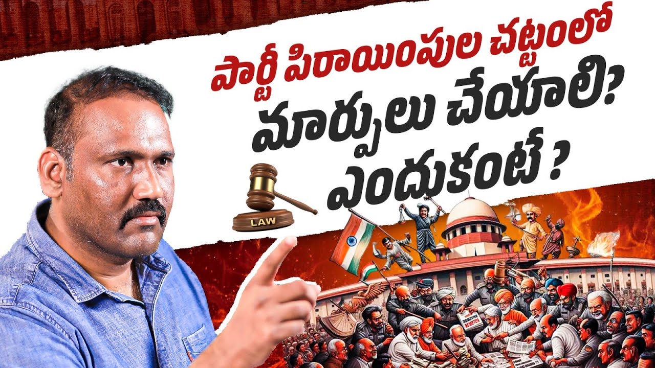 Time to Change the Anti-Defection Law? || 52nd Amendment Act 1985 || Rajanikanth Errabelly