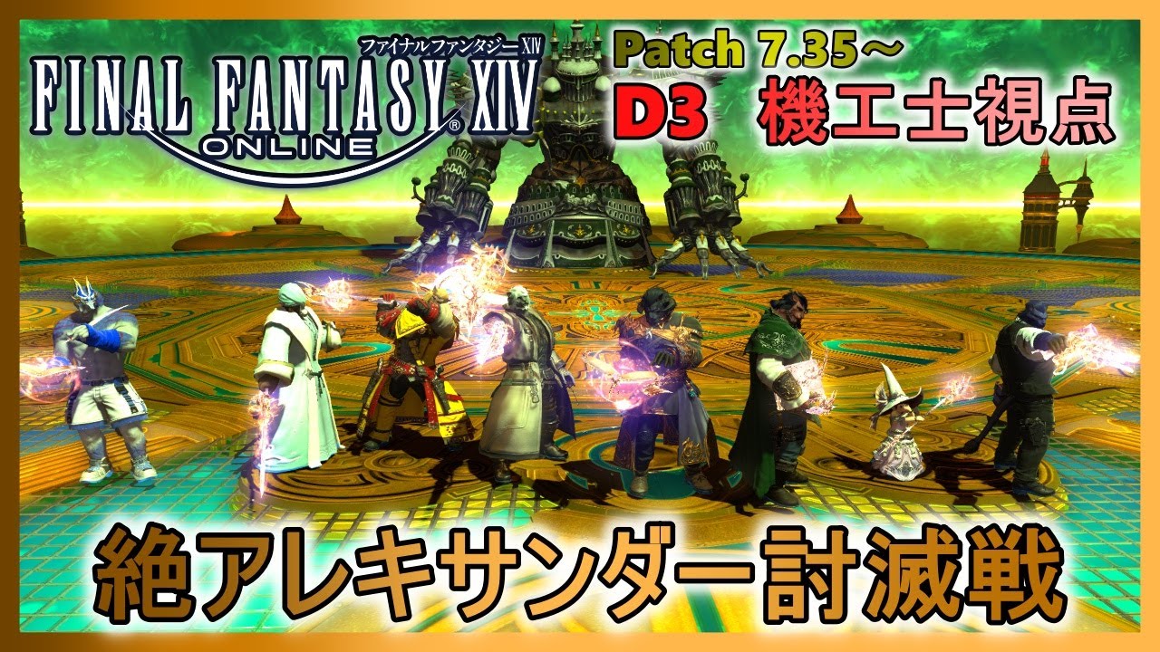 【FF14】パッチ7.35～ 絶アレキサンダー討滅戦 機工士視点