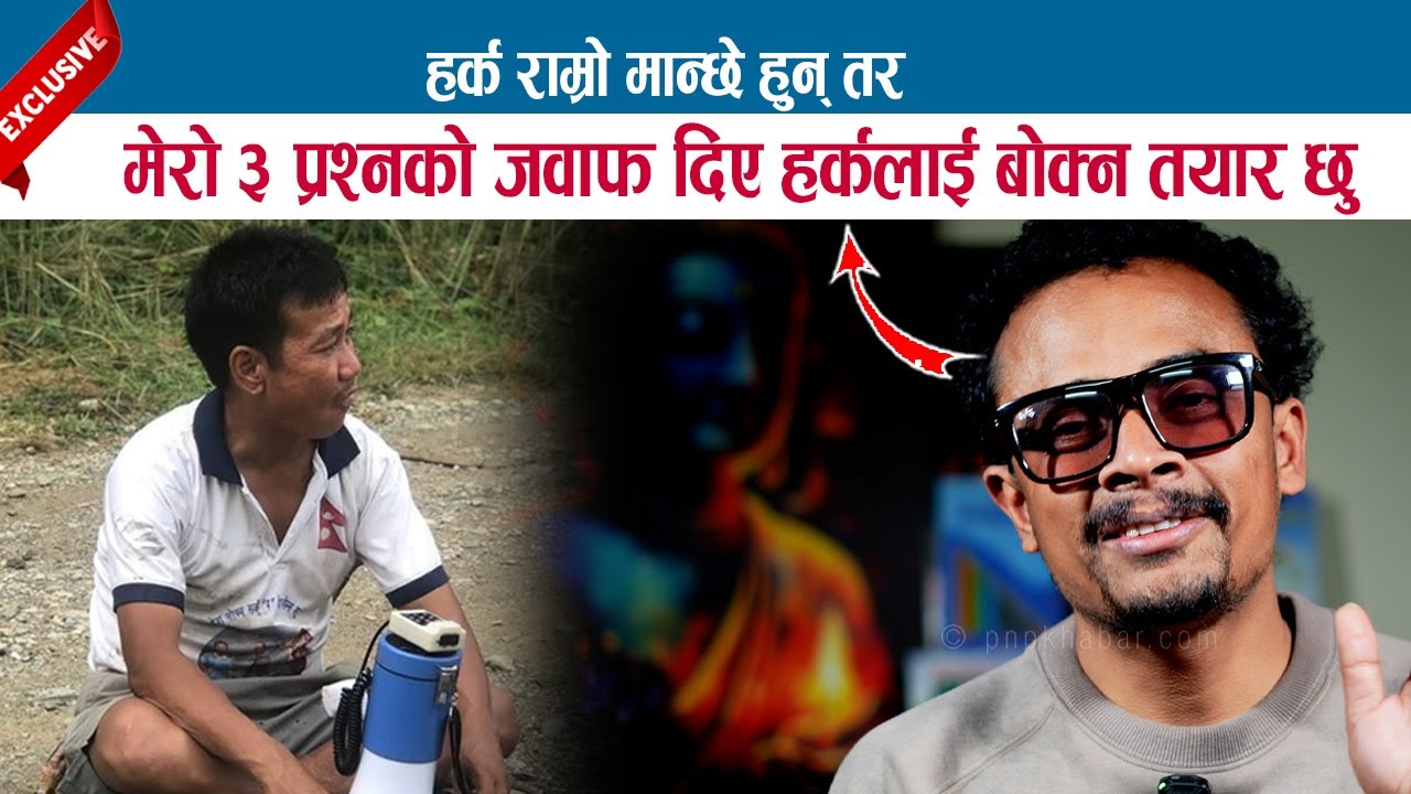 HARKA SAMPANG राम्रो मान्छे हुन् तर मेरो ३ प्रश्नको जवाफ दिए हर्कलाई बोक्न तयार छु; MANISH KARKI