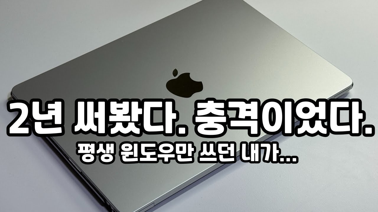 맥북 진짜 왜 쓸까? (도무지 이해가...)