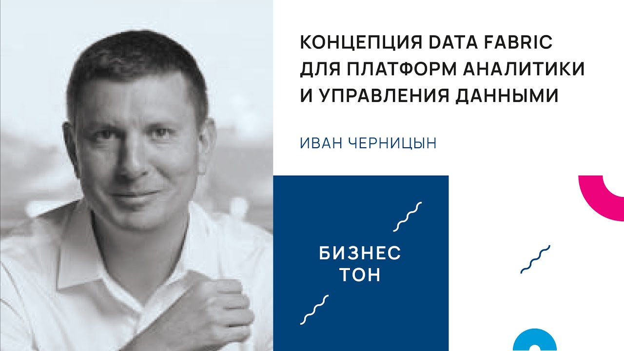 Концепция Data Fabric для платформ аналитики и управления данными