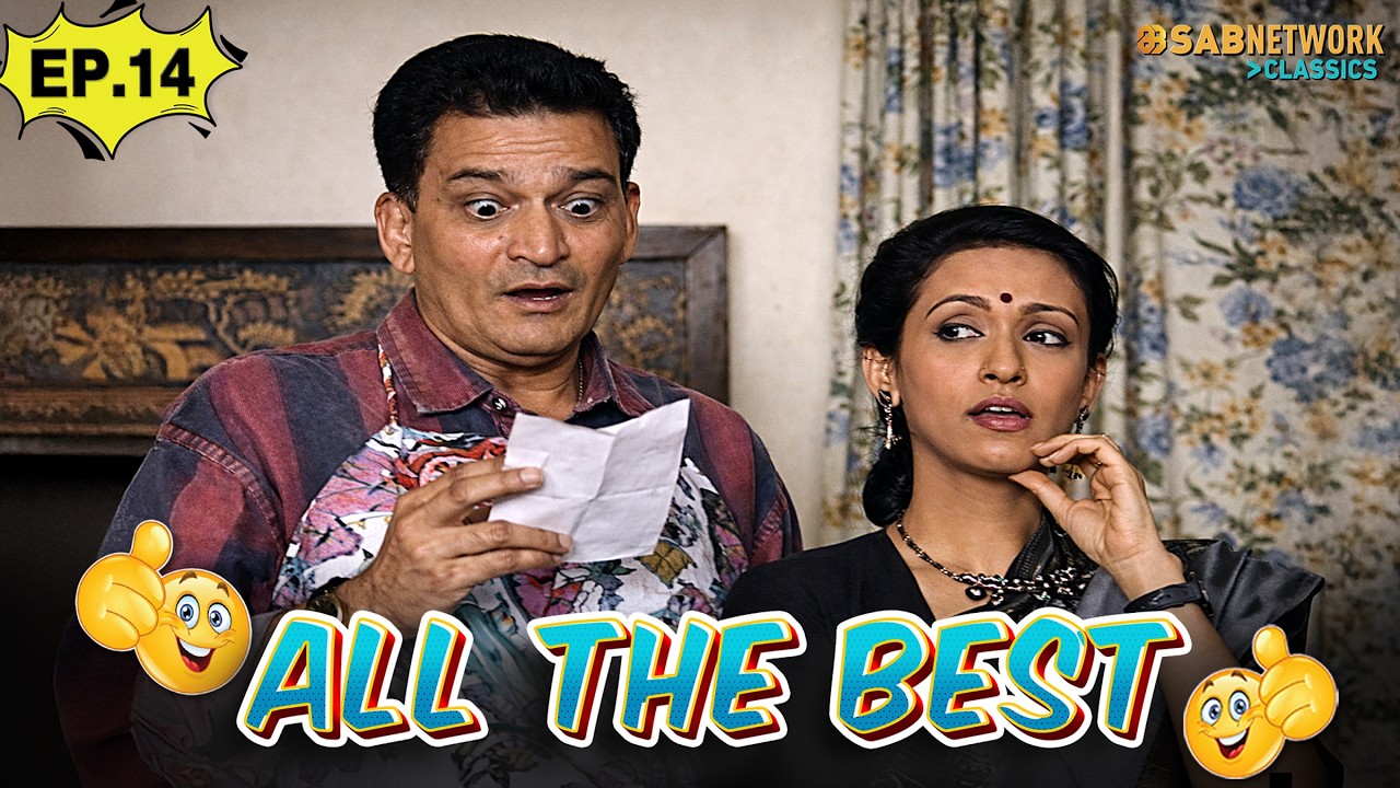 ALL THE BEST | ऑल द बेस्ट | Ep 14 | Full Episode | @sabnetworkclassics    ​