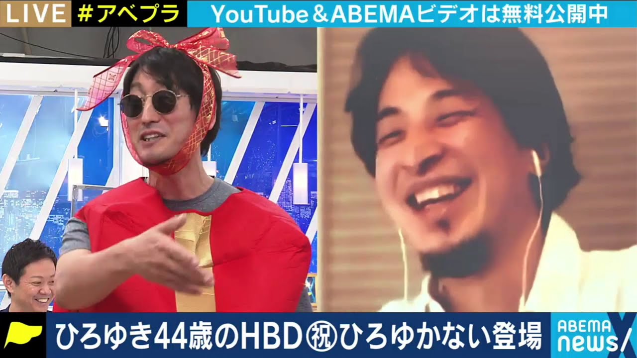 【ひろゆき×ひろゆかない】Abema共演ふたたび！Happy Birthday