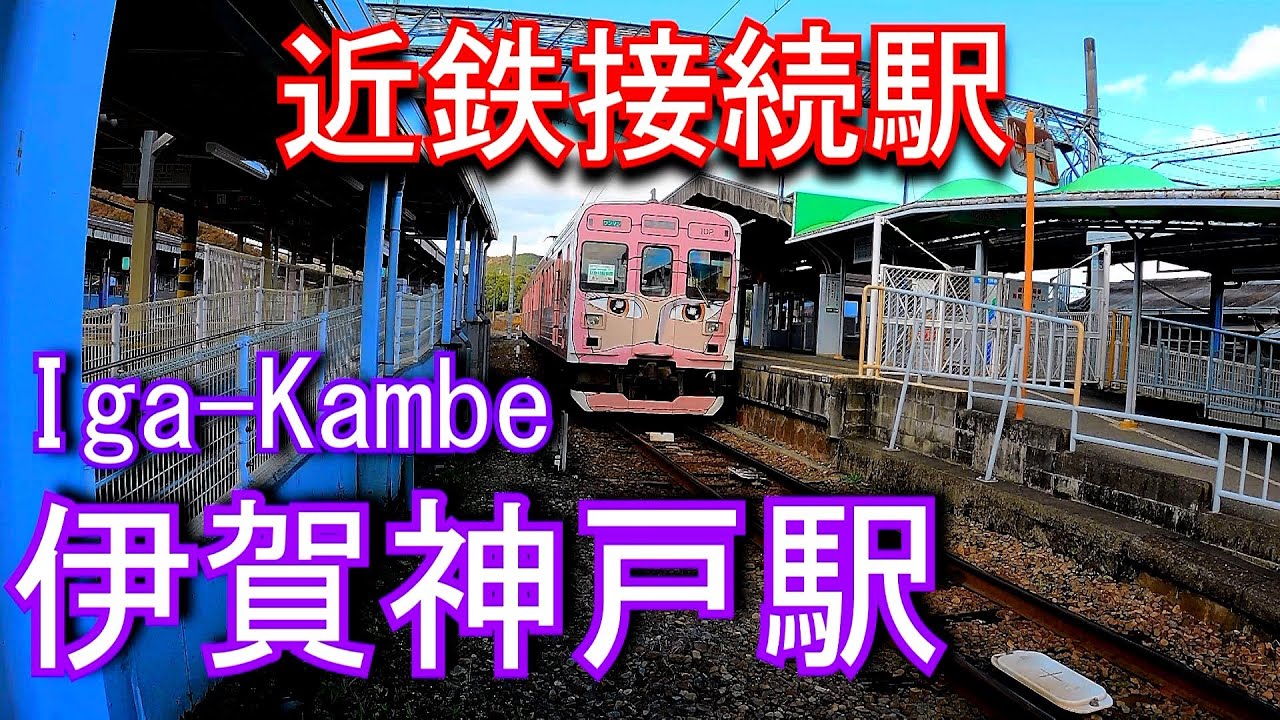 伊賀鉄道　伊賀神戸駅 Iga-Kambe Station. Iga Railway Iga Line