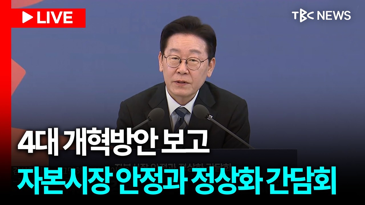 [LIVE🔴]  대통령 주재 자본시장 안정과 정상화 간담회ㅣ260318