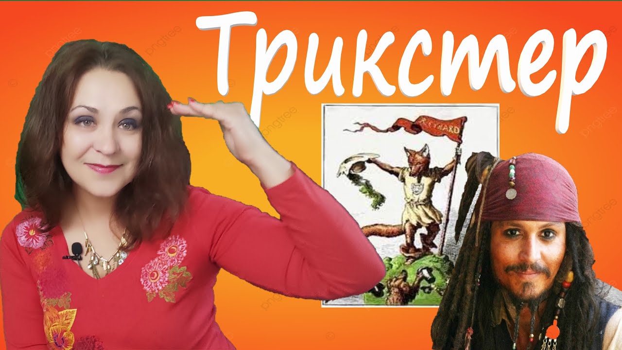 Архетип Трикстера по К. Г. Юнгу. Лекция