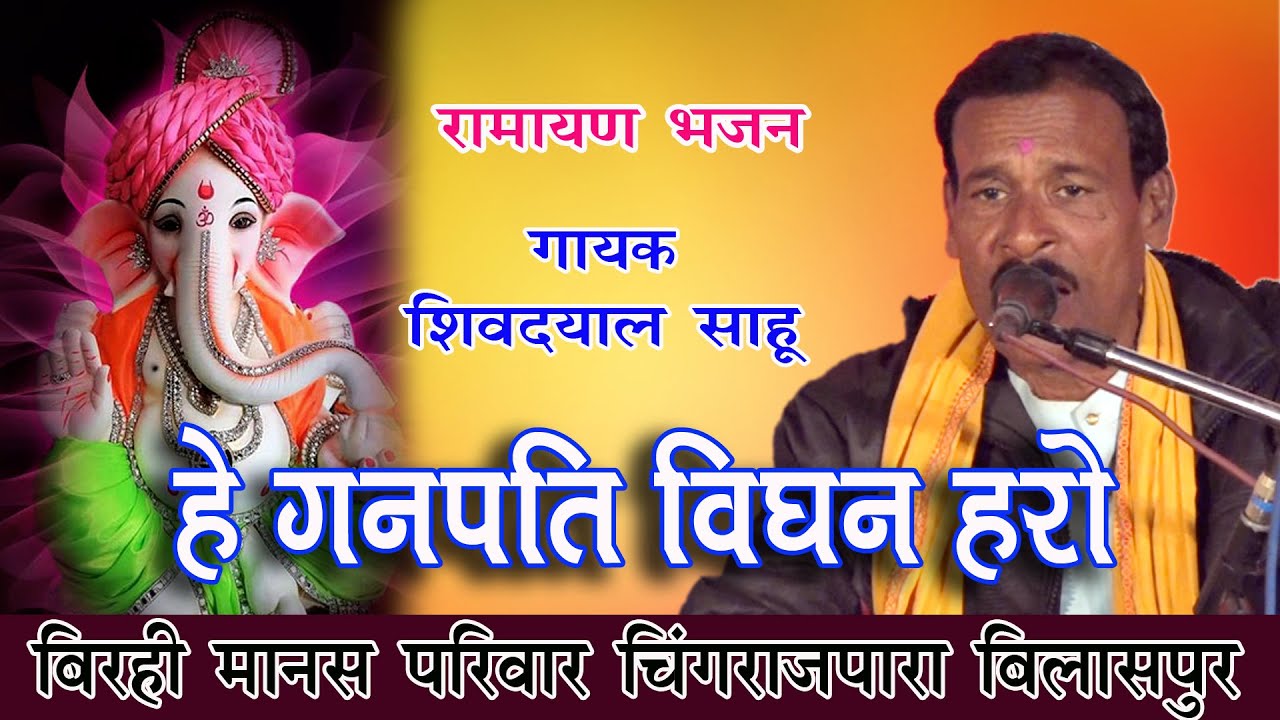 हे गणपति विघन हरो / स्वर - शिवदयाल साहू जी।  सुर ताल मानस परिवार खपरी पथरिया जिला - मुंगेली