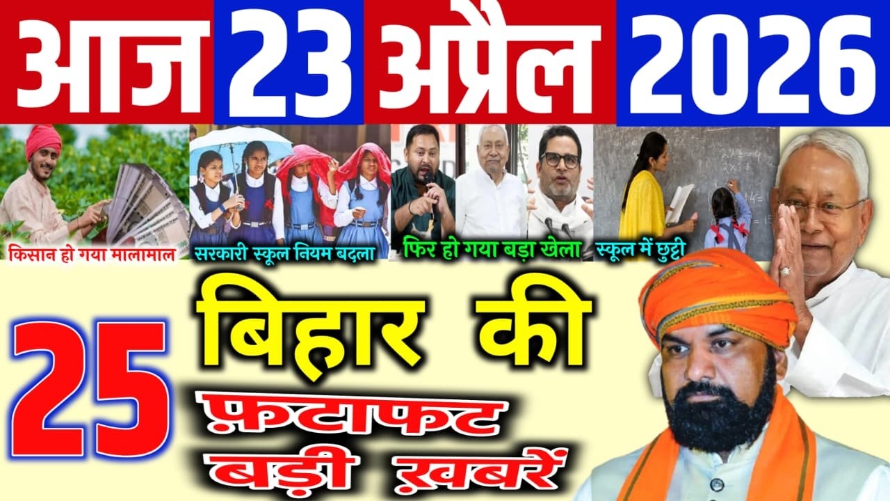 23 April 2026 | Bihar Breaking News | bihar Latest News | Nitish News| Modi,Bihar Breaking News