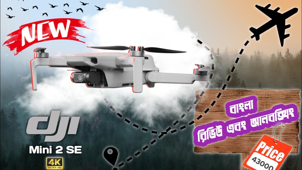 !🎥 DJI Mini 2 SE Full Bangla Review | Beginner দের জন্য পারফেক্ট ড্রোন?