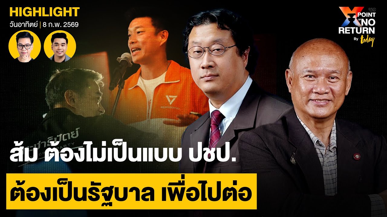 ส้ม ต้องไม่เป็นแบบ ปชป. ต้องเป็นรัฐบาล เพื่อไปต่อ | TODAY