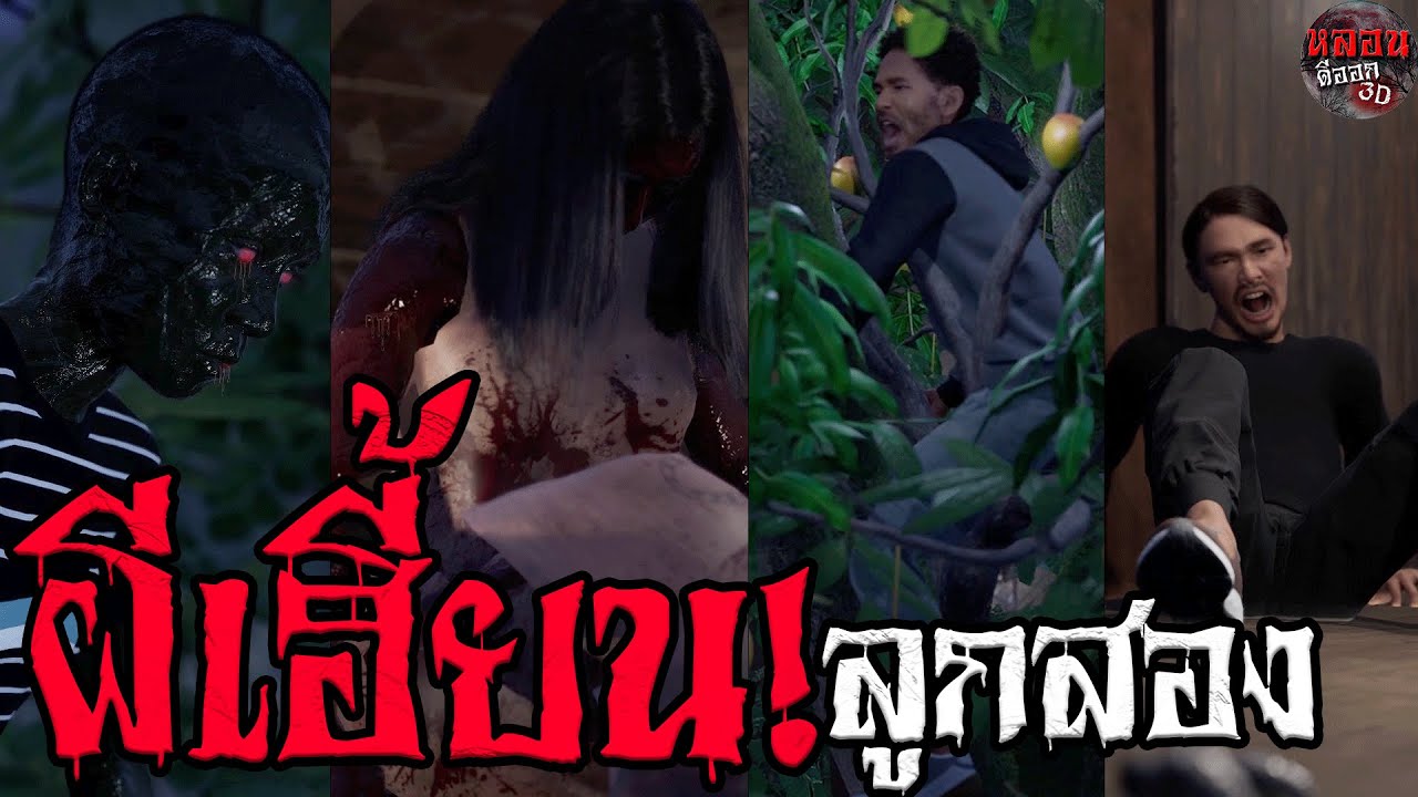 ผีเฮี้ยนลูกสอง  | หลอนดีออก3D EP.31