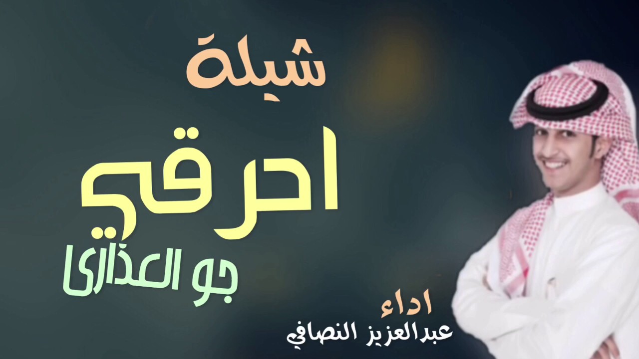 شيلة احرقي جو العذاري اداء عبدالعزيز النصافي كلمات حسين السميان #اذا عجبتكم الشليه اشترك بـالقناة 🌹