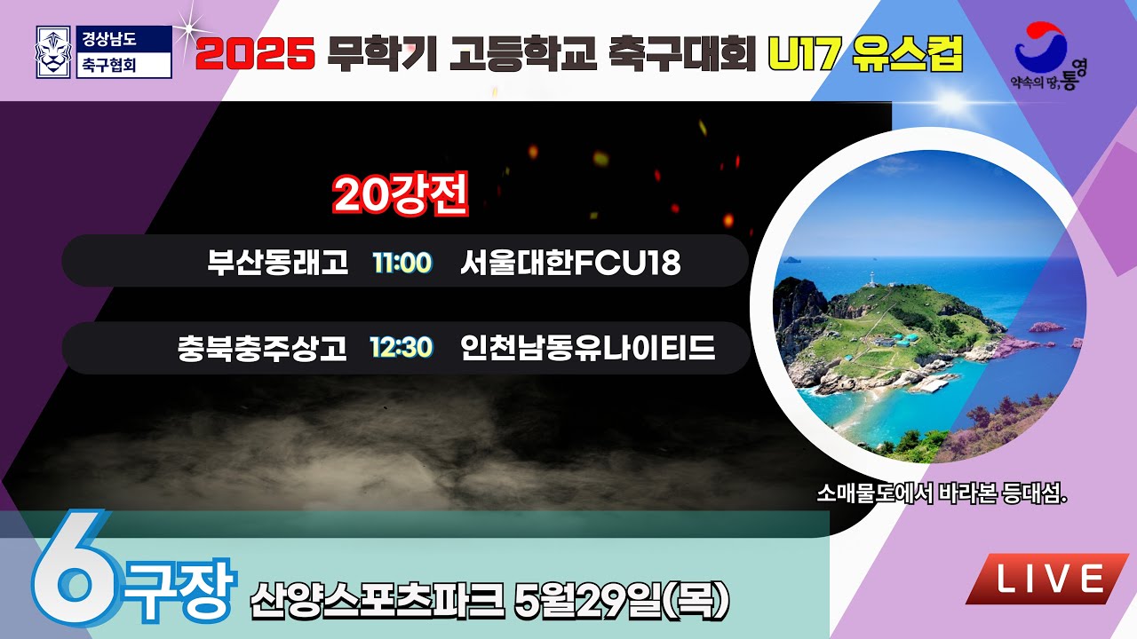 U17유스컵 20강전 LIVE중계 I 2025년5월29일(목)11:00 I 산양스포츠파크6구장 #무학기전국고등학교축구대회