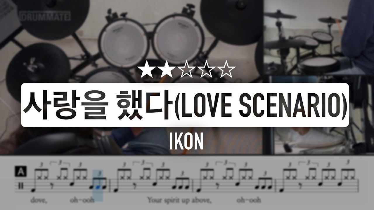 [Lv.05] 사랑을 했다 (Love scenario) - 아이콘 (IKON) (★★☆☆☆) K-POP 드럼커버