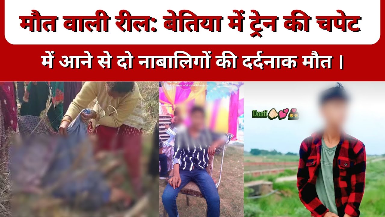 कुछ सेकंड की रील, खत्म हो गई 2 जिंदगियां | Bihar Train Reel Accident