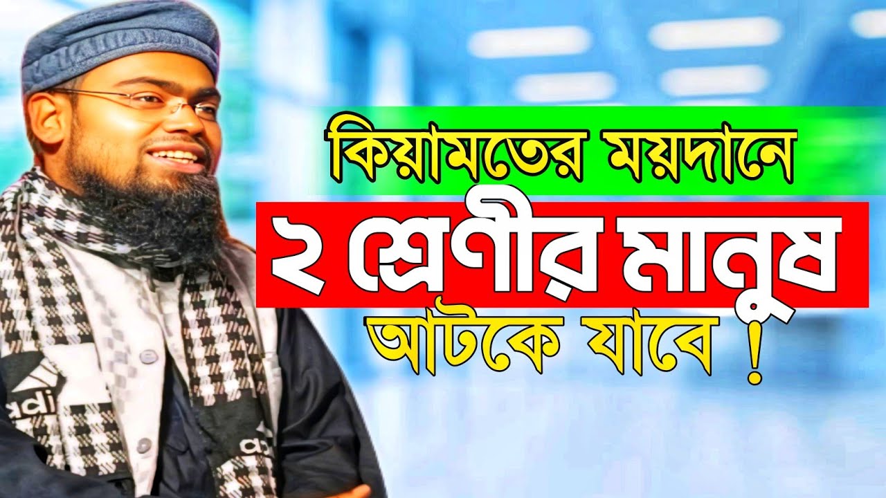 কেয়ামতের ময়দানে দুই শ্রেণীর মানুষ আটকে যাবে।মাওলানা আব্দুর রহমান বিন দেলোয়ার হোসেন।