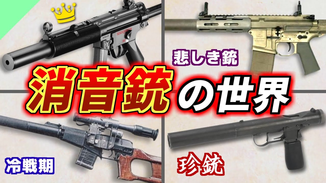 【実銃解説】ステルスに必須？色んな消音銃たち