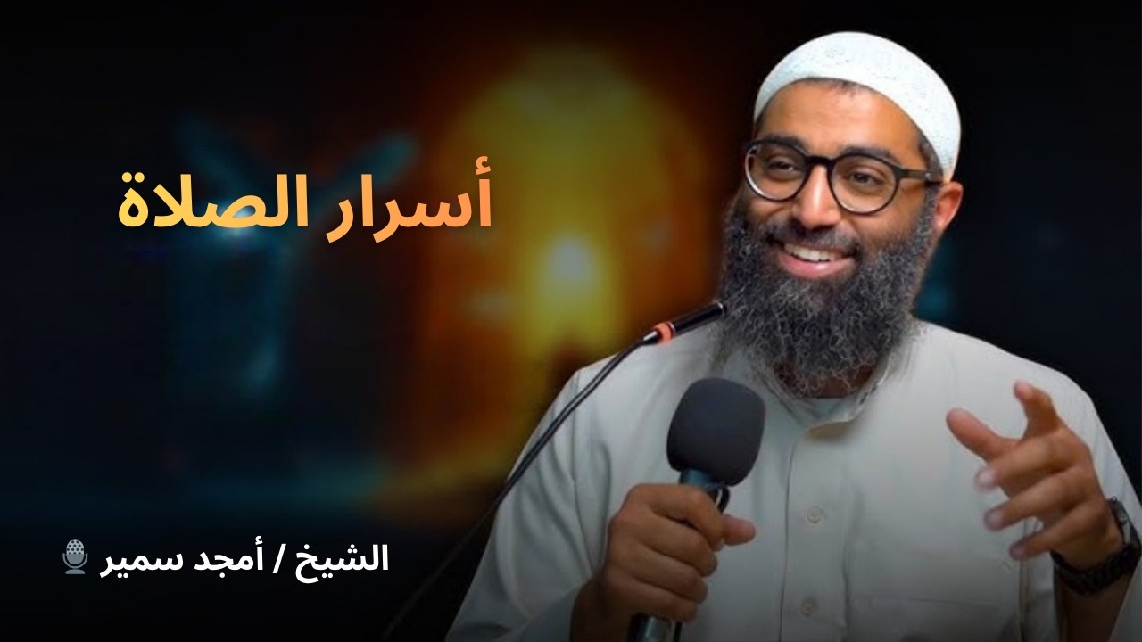 أسرار الصلاة || الشيخ امجد سمير