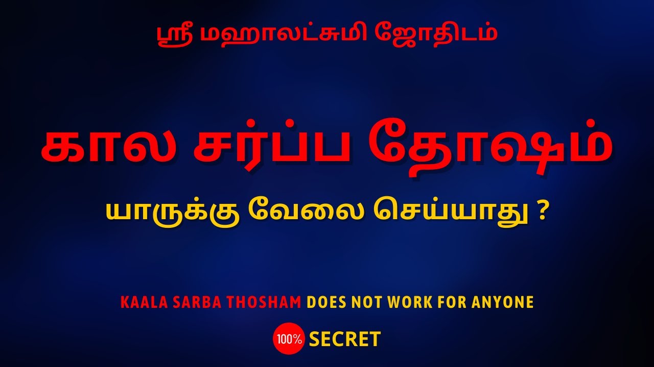 கால சர்ப்ப தோஷம் யாருக்கு வேலை செய்யாது ? | 100% Secret | Sri Mahalakshmi Jothidam | Tamil Astrology