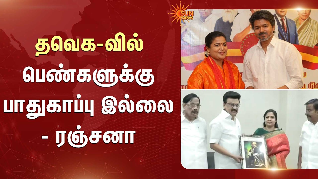 TVK Party | Womens | Ranjana | DMK | CM MK Stalin | Sun News