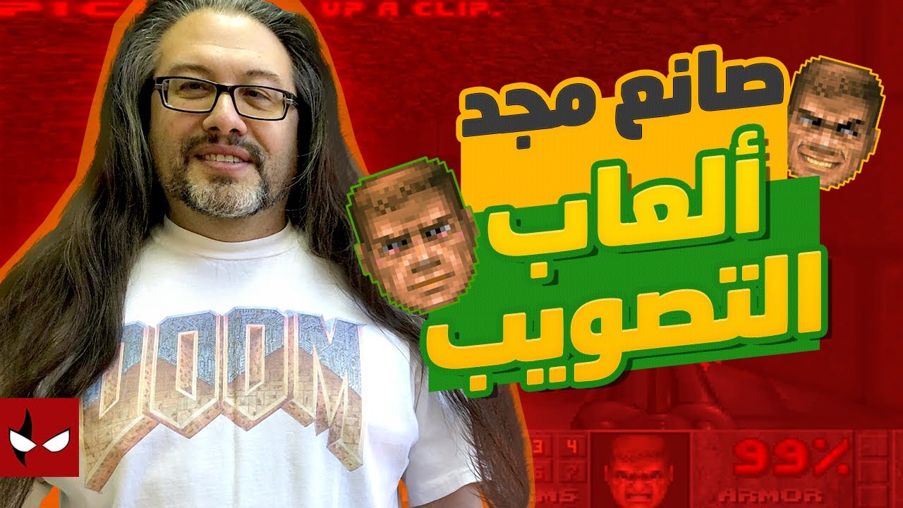 الرجل الذي صنع مجد ألعاب التصويب