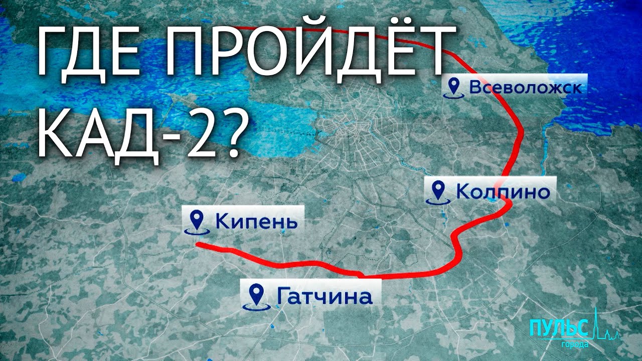 КАД-2. Какой будет новая магистраль вокруг Петербурга?