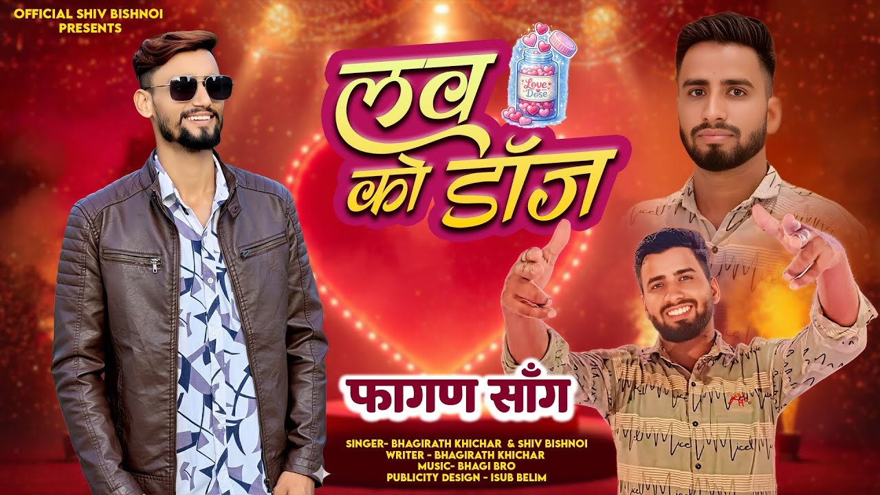 लव को डॉज सॉन्ग फागण सॉन्ग राजस्थानी सॉन्ग डीजे सॉन्ग#love ko doj#song#rajsthani#song Shiv Bishnoi