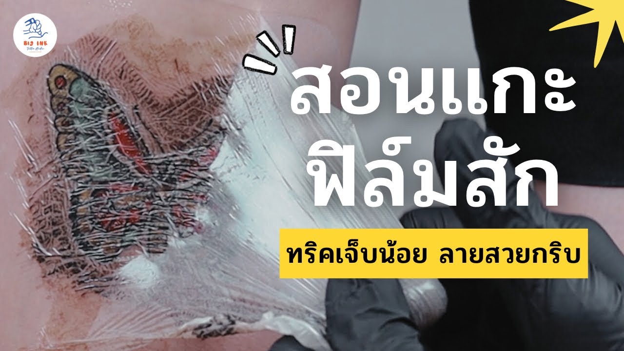 สอนแกะฟิล์มสักแบบช่างมือโปร | Big Ink Tattoo Studio