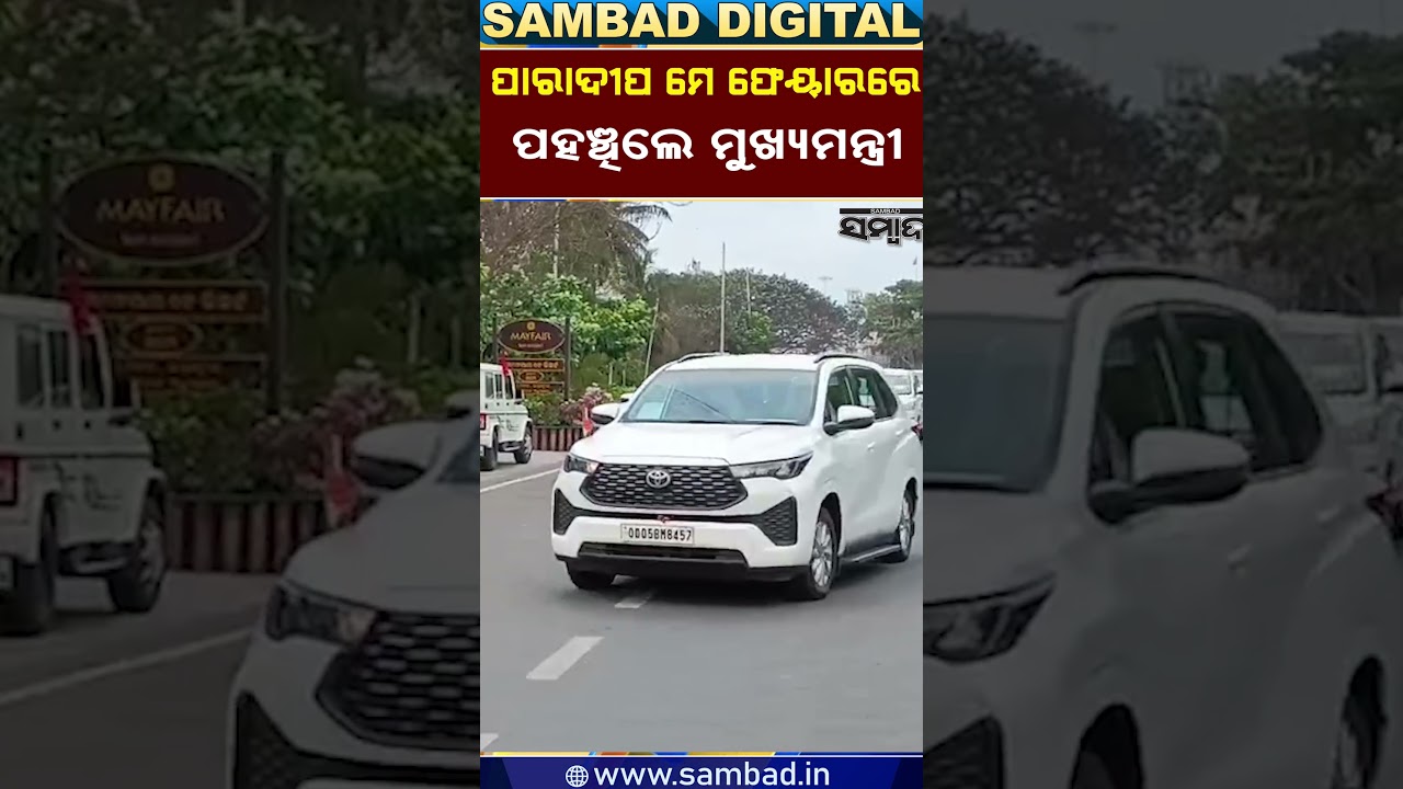 ମେ' ଫେୟାର୍ ହୋଟେଲରେ ପହଞ୍ଚିଲେ CM | CM's Visit to Paradip Mayfair || Sambad