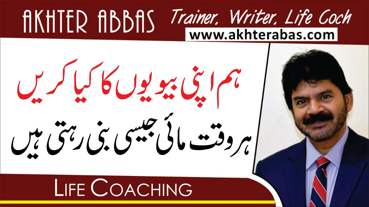 Why wives are not up dating themselves by Akhter Abbas 2020 Urdu/Hindi