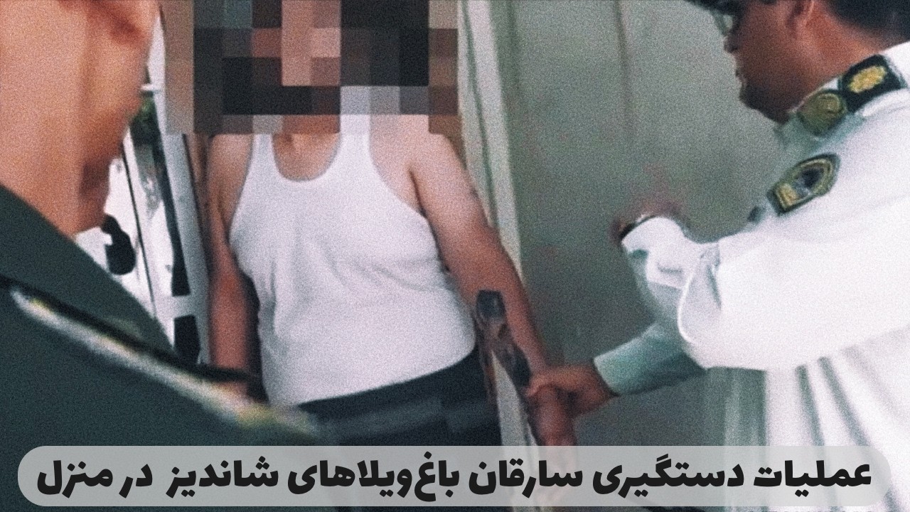 ضرر میلیاردی سارقان باغ ویلا به شهروندان در شاندیز | تصاویر لحظه دستگیری سارقان در منزل