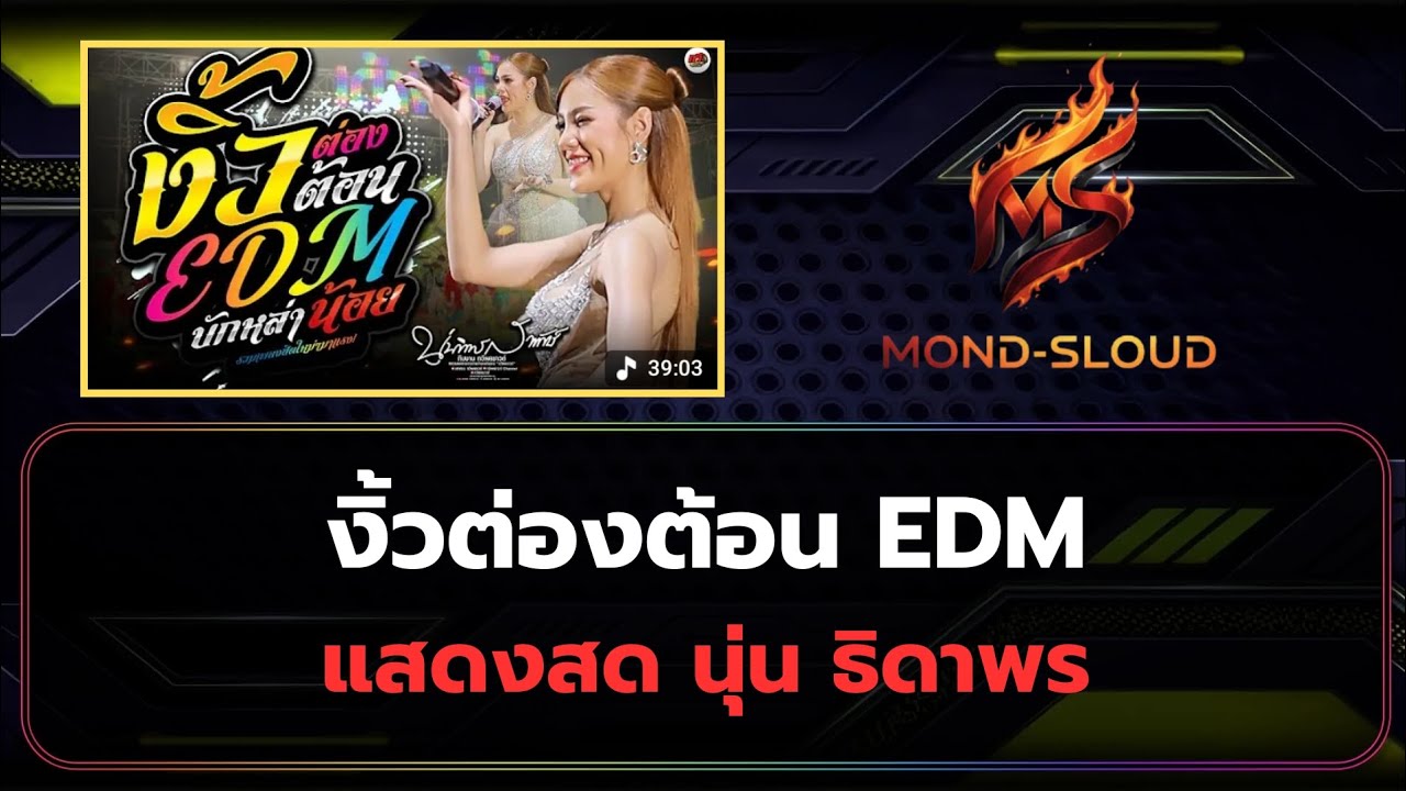 งิ้วต่องต้อน EDM- แสดงสด นุ่น ธิดาพร