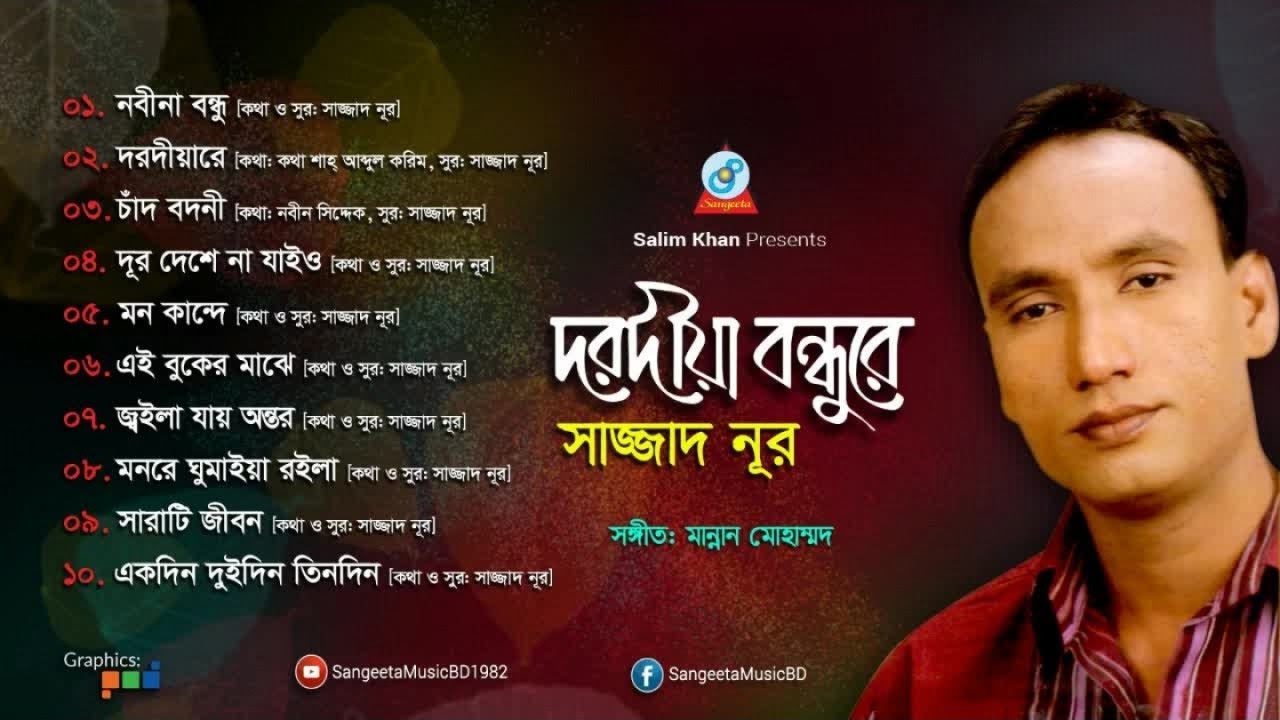 Dorodia Bondhure | Sazzad Nur | দরদীয়া বন্ধুরে | Audio Album Song